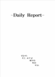 [간호학]-Daily Report-   (1 페이지)